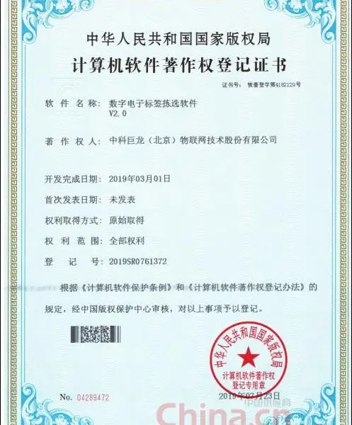数字电子标签拣选软件V2.0软件著作权登记证