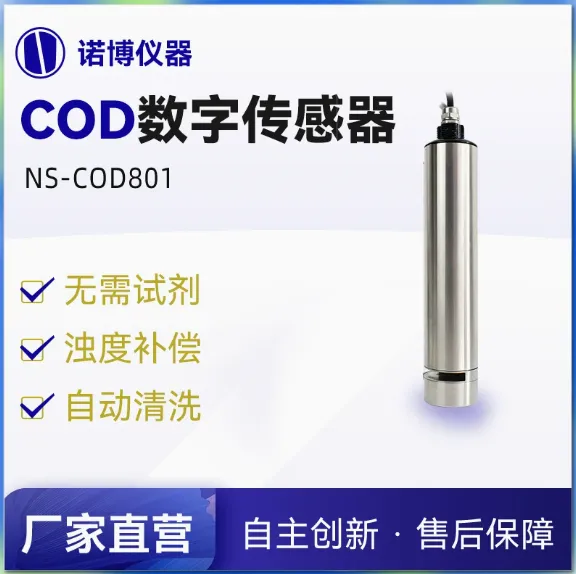 上海诺博 NS-COD801 UV法COD数字传感器 污水处理COD在线监测仪
