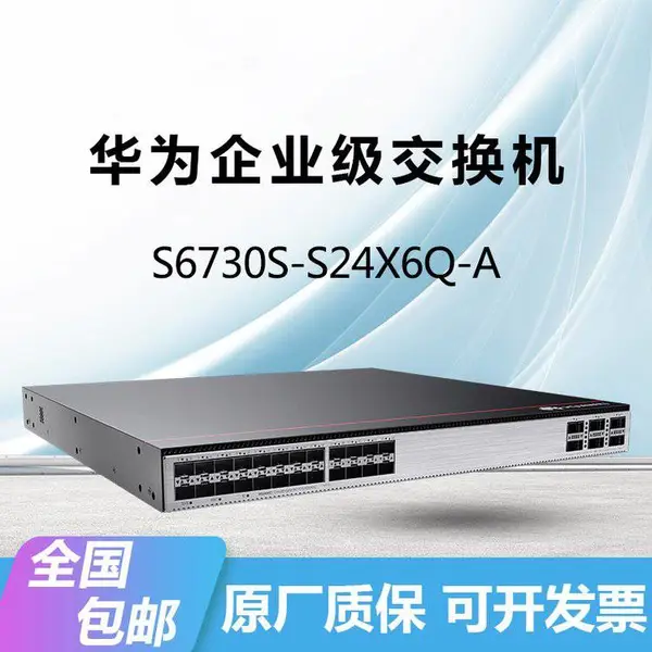 HUAWEI S6730S-S24X6Q-A交换机企业24万兆光+6个40GE堆叠口核心