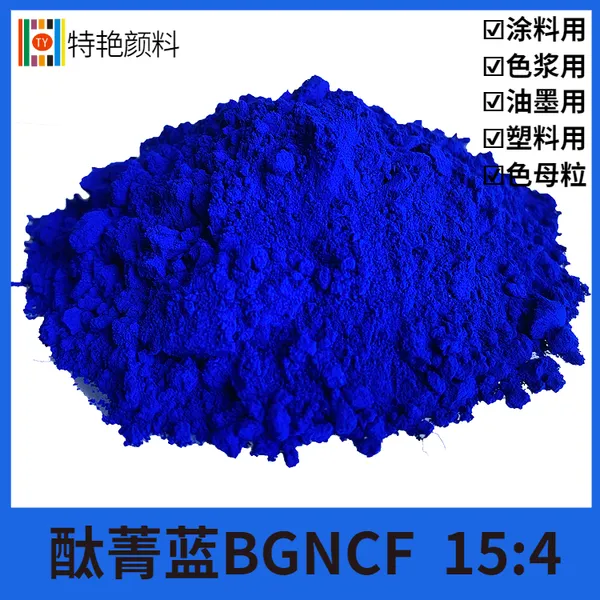 特艳【酞菁蓝15:4】 耐温抗结晶抗絮凝酞菁蓝15:4BGNCF艳绿光