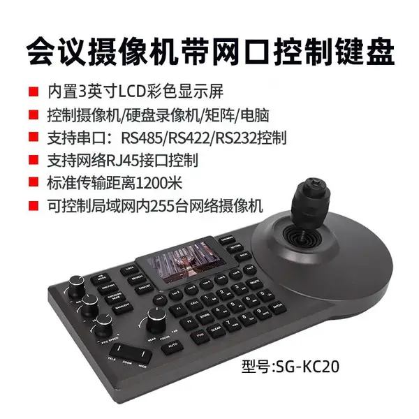 华平云讯SG-KC20控制器四维摇杆键盘支持IP Visca/onvif/ndi协议