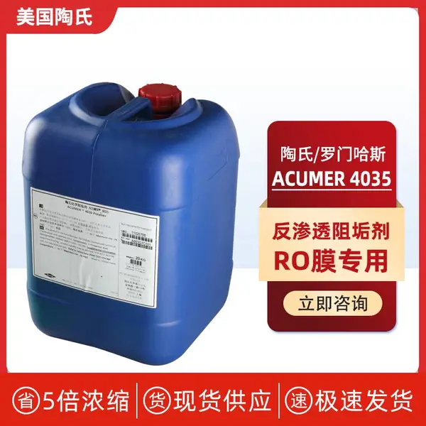 美国陶氏DOW药剂 纯水行业反渗透膜阻垢剂ACUMER4035延长膜寿命
