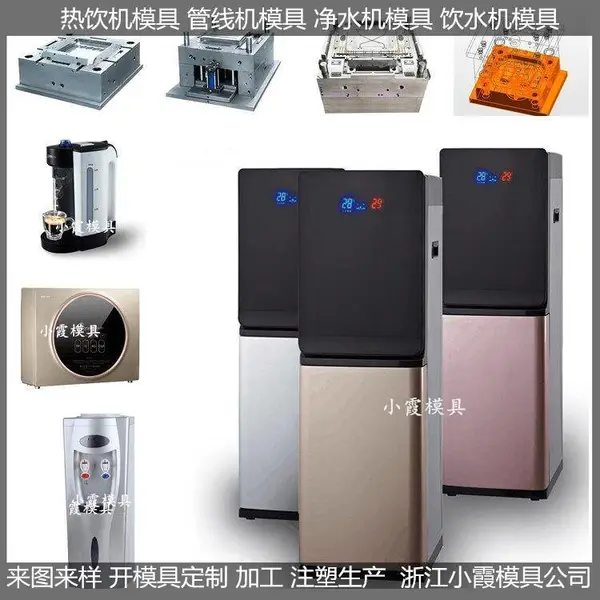 大型注塑模具公司台式净水机模具 加热直饮水机模具厂家