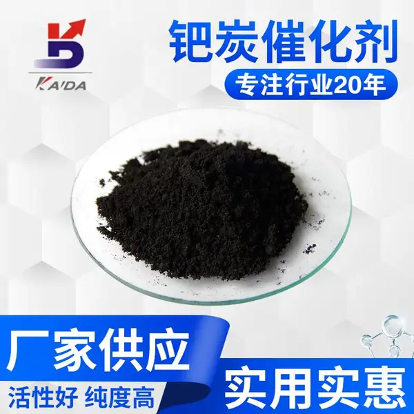 钯炭 催化剂 高活性加氢 产品质量保证 开达化工 厂家