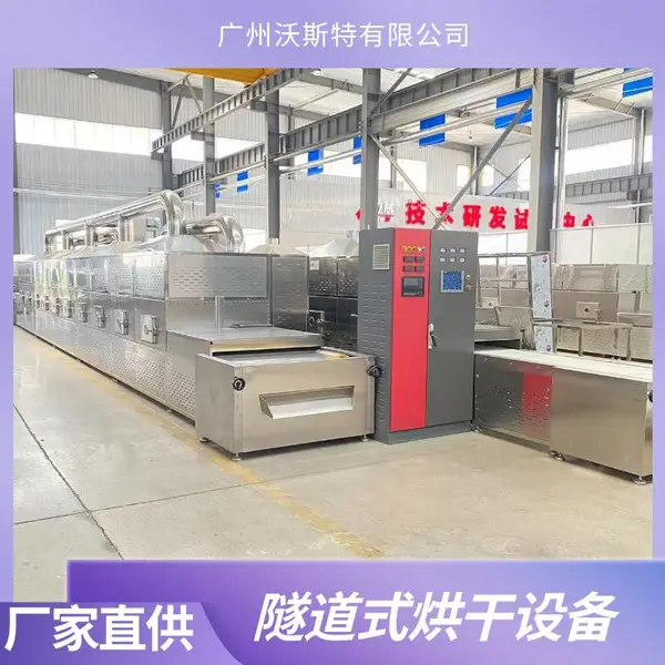 供应微波干燥机沃斯特隧道式微波杀菌烘干设备微波真空干燥机