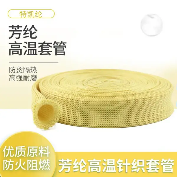 芳纶耐高温套管 防火绝缘电线电缆套管 阻燃隔热凯夫拉针织套管