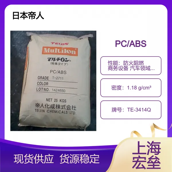 日本帝人 PC/ABS TE-3414Q 合金塑料 防火阻燃 商务设备 汽车领域应用