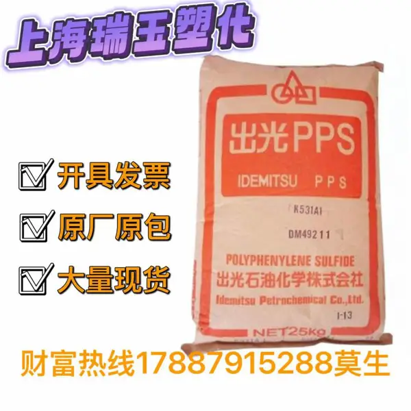Lion Idemitsu Composites PPS C-230SE 日本出光狮王 聚苯硫醚 抗静电