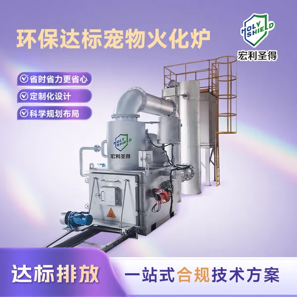 宏利圣得合规环保达标宠物焚烧炉 动宠物火化炉设备技术解决方案