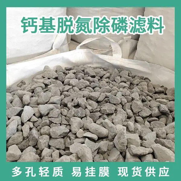 多孔轻质钙基滤料 污水过滤净化核心材料 总氮总磷双降达标