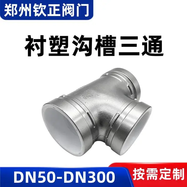 给水衬塑沟槽三通 银色直饮水管连接卡箍管件 变径异径三通接头