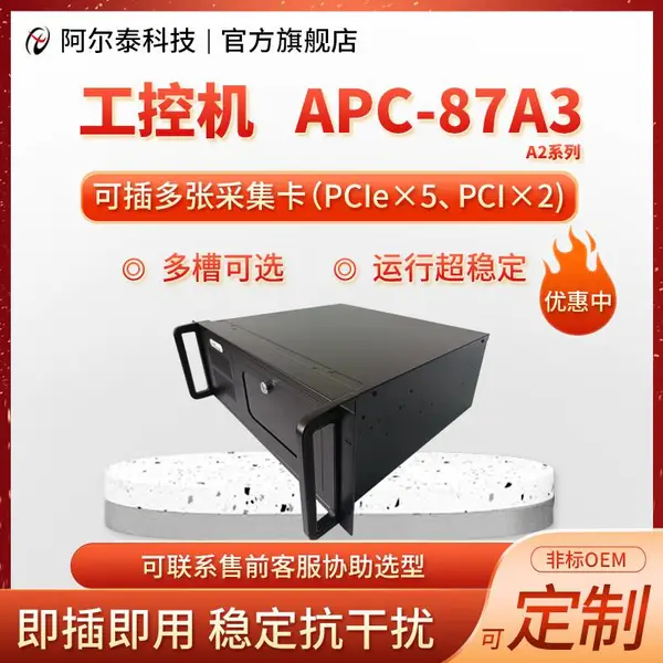 APC87A3(A2系列 阿尔泰科技工控机2PCI电脑5PCie槽工业计算机全新
