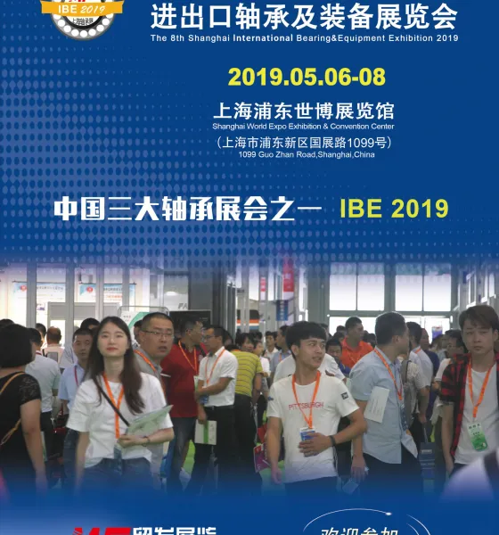 2019 第八届上海国际进出口轴承及装备展览会
