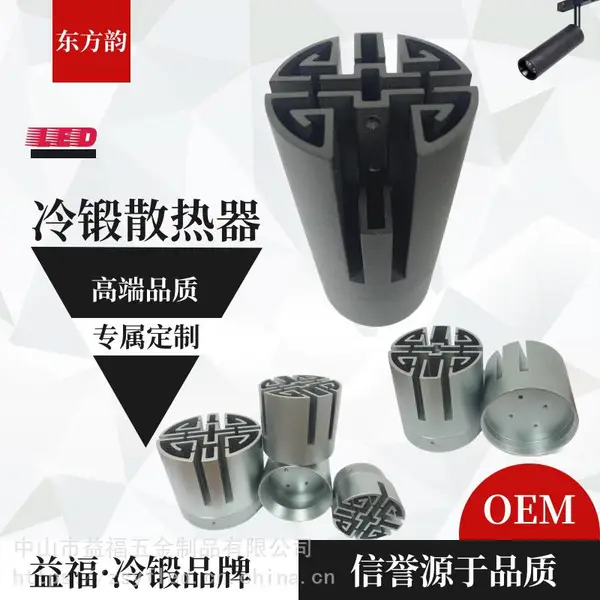益福冷锻 高品质LED商照 冷锻散热器 东方韵系列 冷锻散热器