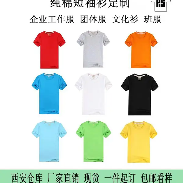 西安圆领纯棉短袖班服文化衫多色印刷文字logo