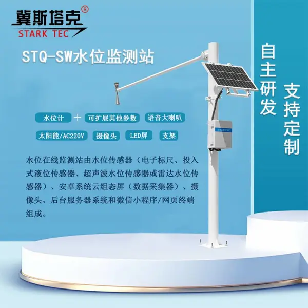 ST-SW01型河道水库水位监测预警系统