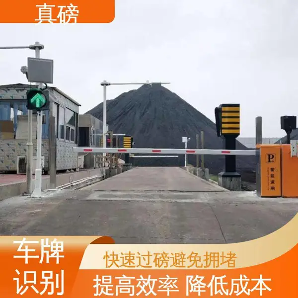 汽车定量装车系统 按需定制开发 无人值守地磅 车牌智能识别语音播报
