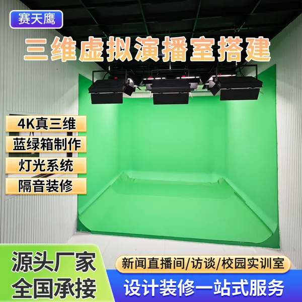 赛天鹰融媒体中心虚拟演播室装修搭建蓝绿箱灯光系统设备方案