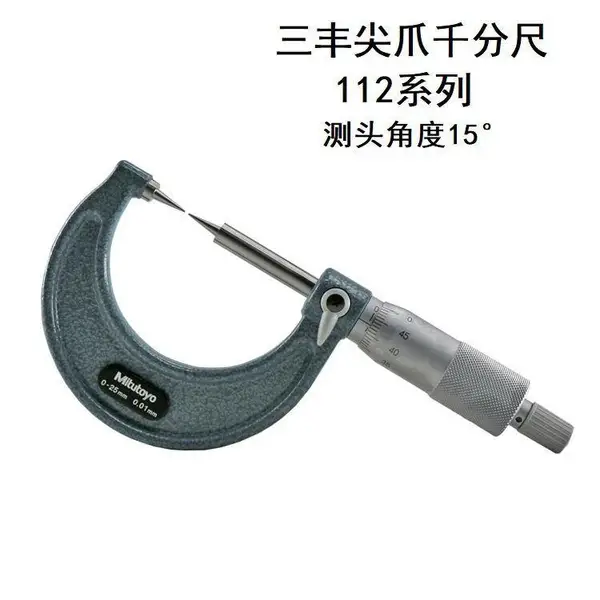日本三丰 112/142 系列 CPM/CPM-K 尖爪千分尺 尖头 钻孔窄槽专用外径千分尺