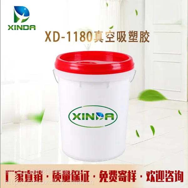 真空吸塑胶 年底促销 通用高固含量 免费寄样 昕达XD-1180