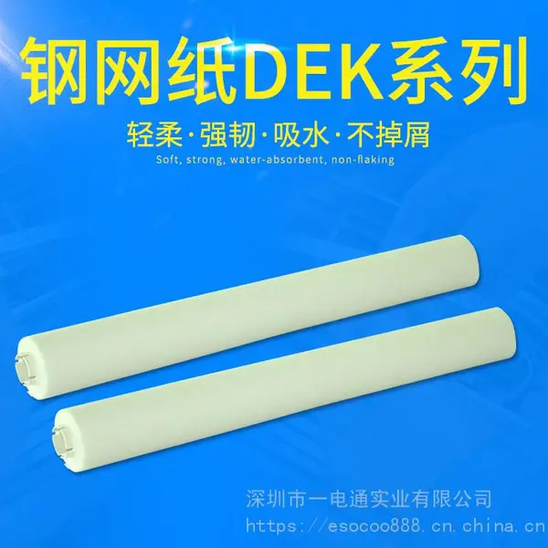 一电通厂家批发 DEK/德森/GKG/正实钢网擦拭纸 卷状擦拭纸 多规格可定制