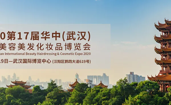 2020第17届华中（武汉）国际美容美发化妆品博览会