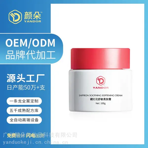 藏红花面霜OEM柔肤霜贴牌缓解干噪保湿修护乳霜加工定制
