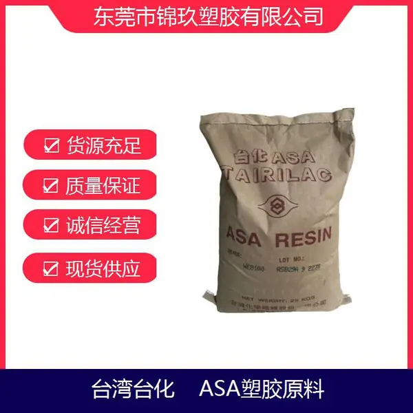 供应ASA 台化 WG1700 高光泽级 户外家具 外壳应用