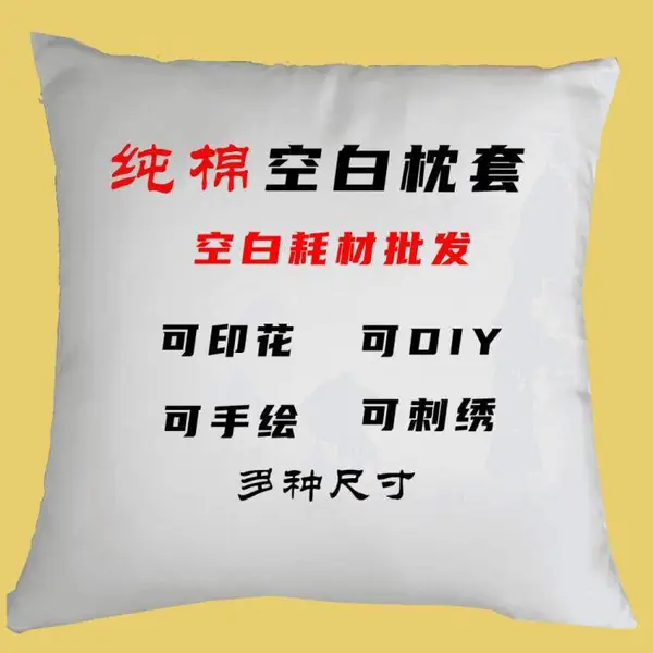 纯棉空白抱枕套 手绘扎染数码直喷个性DIY背靠烫画耗材空白热升华