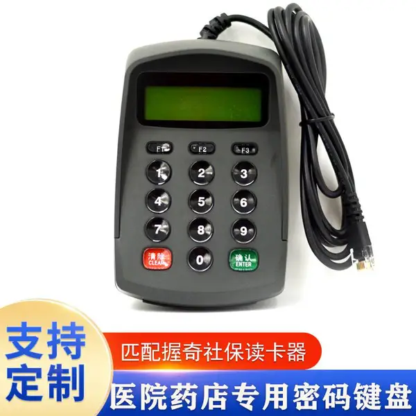 韵达通社保读卡器密码键盘RJ11接口药店医院读卡器小键盘