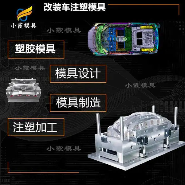 汽车塑料模具 电动汽车滤清器模具 改装车脚踏板面板塑料模具