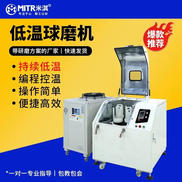 低温循环球磨机XH-XQM_1–30℃控温研磨