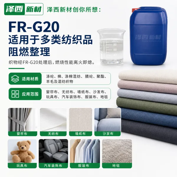供应纺织品通用阻燃剂G20无纺布阻燃剂织带阻燃剂皮革用阻燃剂