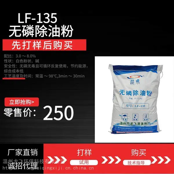 龙飞LF-135无磷除油粉 环保金属合金除油粉