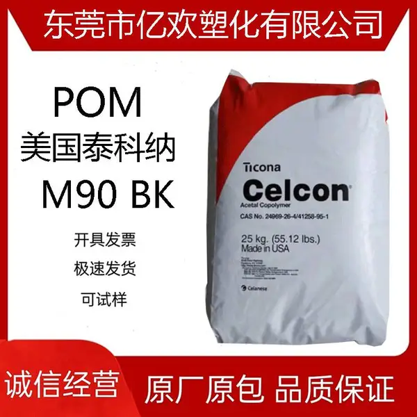 供应POM 美国泰科纳 M90 BK 耐水解 赛刚 聚甲醛工程塑胶原料