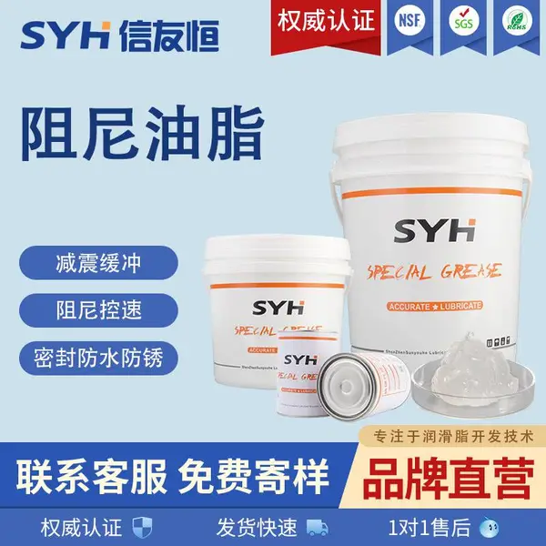 SYH信友恒阻尼油脂光学显微镜头油脂滑轨合页减震拉杆缓冲密封望远镜油脂