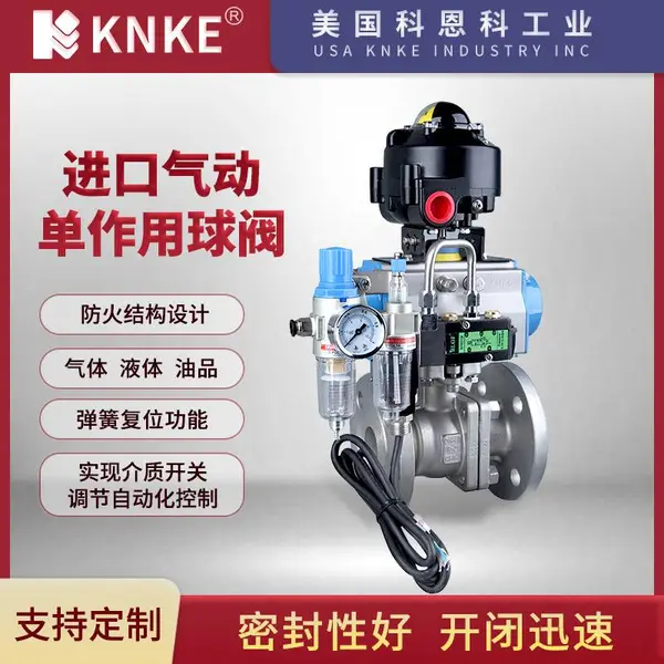 进口电动气动球阀 品牌:美国KNKE科恩科工业
