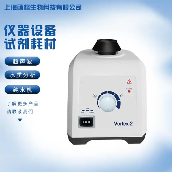 旋涡混匀仪Vortex-2旋涡振荡器涡旋混合震荡器