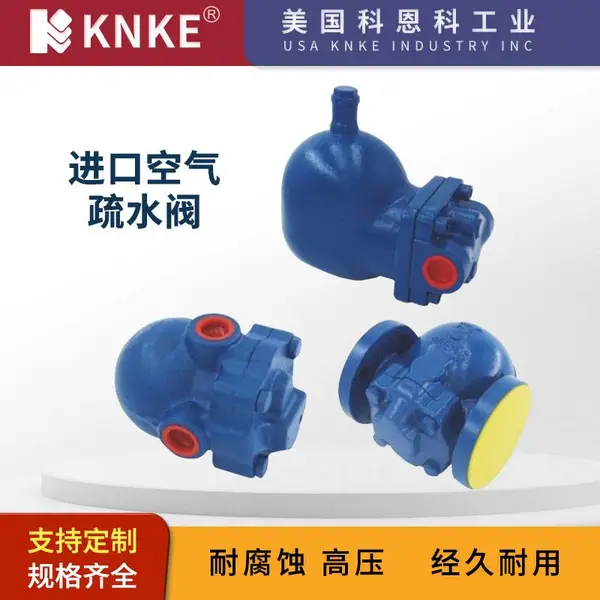 进口空气疏水阀 压缩气体 蒸汽 浮球式 美国KNKE科恩科品牌