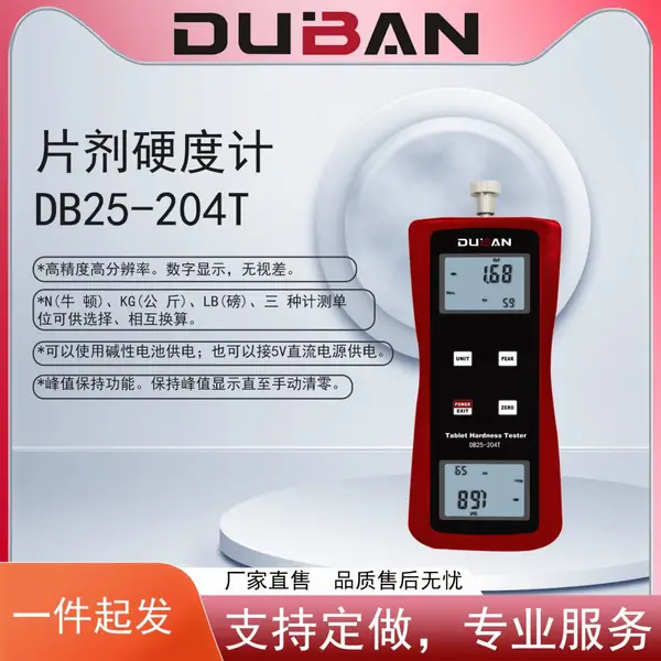 片剂硬度计 DB25-204T