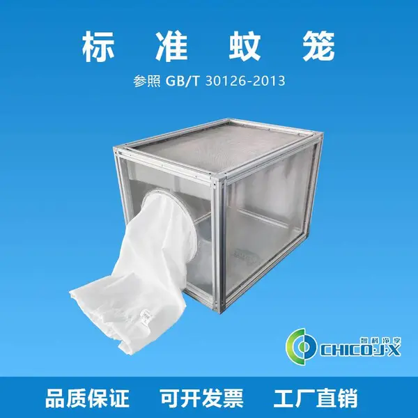 标准蚊笼 饲养蚊蝇蚤 纺织品防虫性能检测 驱避剂室内药剂测试