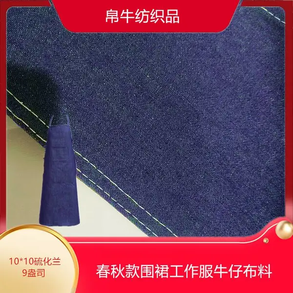 10*10硫化兰牛仔面料春秋款牛仔布围裙工作服牛仔布料