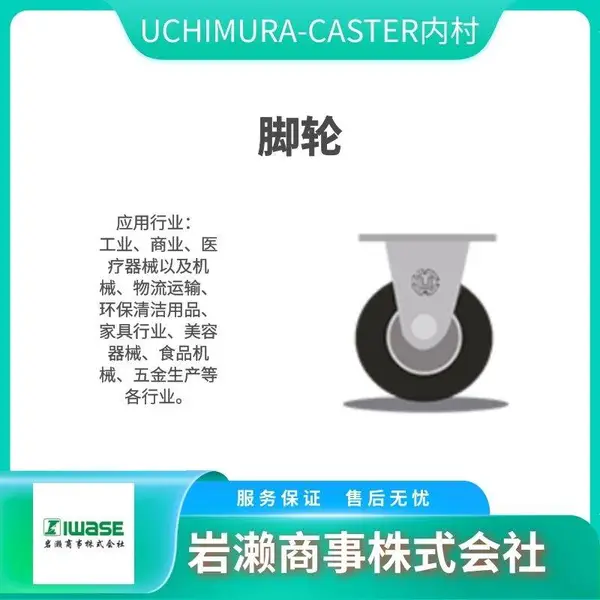 UCHIMURA-CASTER内村 No.605E 固定型脚轮 No.604G-N(L)
