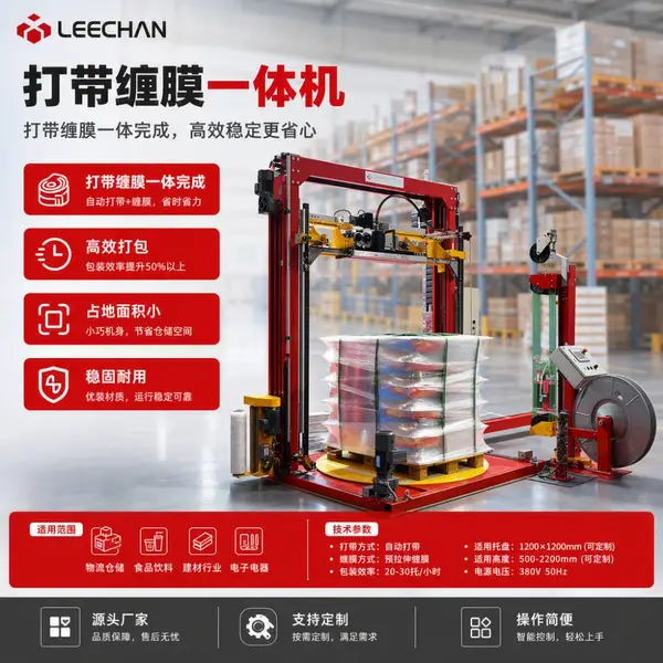 力辰 自动缠膜打带一体机 货物裹膜打带捆扎机