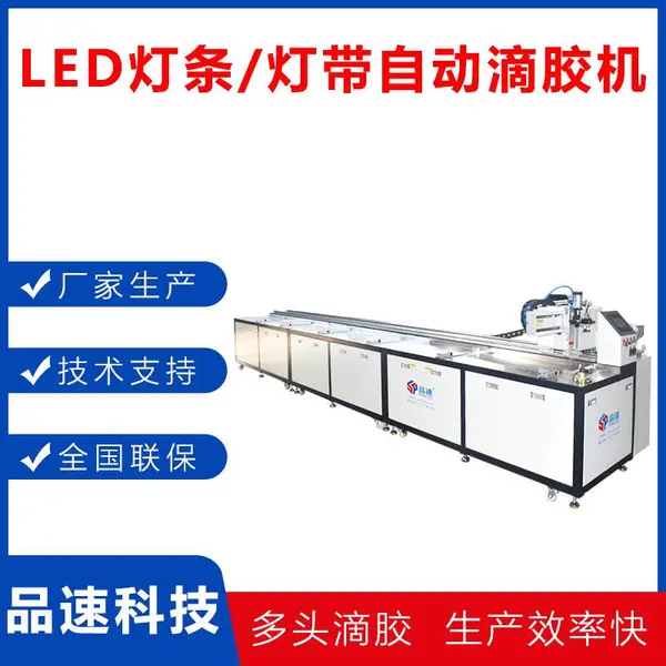 品速5米LED灯条硅胶自动滴胶机灌胶机 10LED灯带PU胶注胶机淋胶机