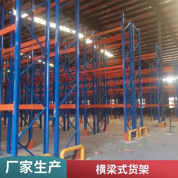 山东重型货架仓储货架横梁式货架定制加工工厂仓库横梁货架厂家