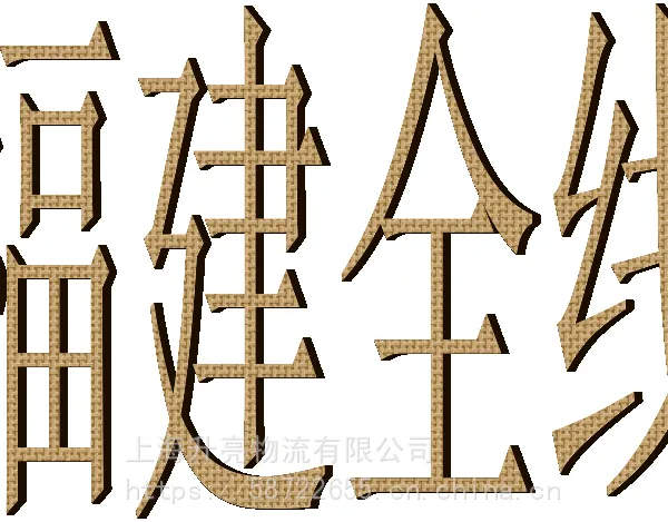 乐清柳市到福建三明龙岩货运专线零担物流货运信息部