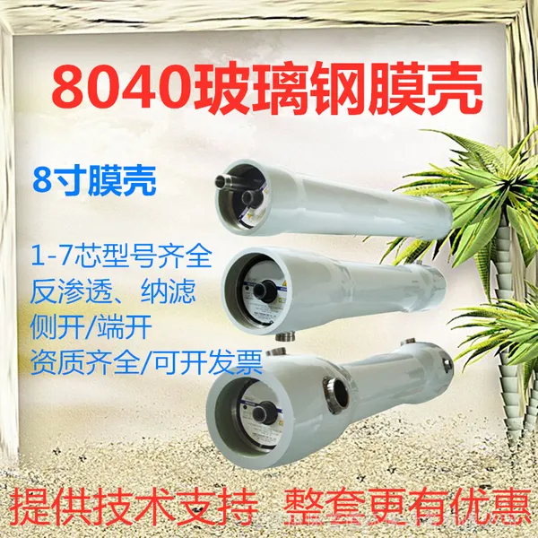 8040新型容器玻璃钢 RO反渗透容器膜壳 8寸4芯容器RO膜壳