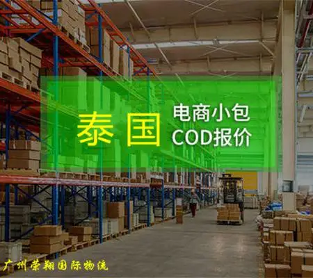 发泰国曼谷国际货代找荣翔 广州荣翔泰国专线时效快 小包快递专线