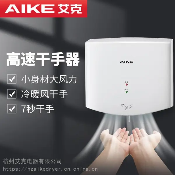 艾克(AIKE)全自动感应高速干手器卫生间小型烘手器智能冷暖干手机AK2630S